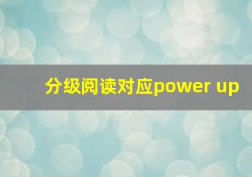 分级阅读对应power up